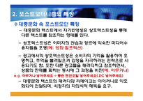 대중 문화 속 포스트모더니즘의 특징-16