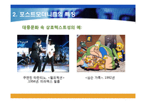 대중 문화 속 포스트모더니즘의 특징-17