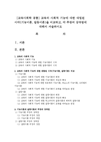 [교육사회학 공통] 교육의 사회적 기능에 대한 대립된 시각(기능이론, 갈등이론)을 비교하고, 각 주장의 강약점에 대해서 서술하시오-1