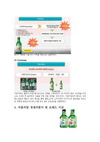 [처음처럼 마케팅전략 레포트] 처음처럼 기업분석과 처음처럼 마케팅전략분석및 처음처럼 브랜드와 새로운 마케팅전략제안(참이슬과 비교분석)-7