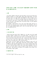 [세계의 종교 4 공통] 그리스도교와 이슬람교를 비교하여 유사점과 차이점을 밝히시오.-1