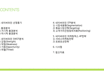 [네이버라인 LINE 마케팅분석 레포트] 네이버라인 서비스전략분석과 라인 마케팅전략분석과 라인 SWOT,STP분석및 향후시사점(발표대본첨부)-2