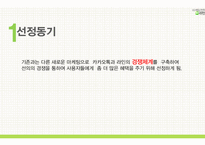 [네이버라인 LINE 마케팅분석 레포트] 네이버라인 서비스전략분석과 라인 마케팅전략분석과 라인 SWOT,STP분석및 향후시사점(발표대본첨부)-3
