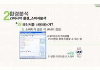 [네이버라인 LINE 마케팅분석 레포트] 네이버라인 서비스전략분석과 라인 마케팅전략분석과 라인 SWOT,STP분석및 향후시사점(발표대본첨부)-13