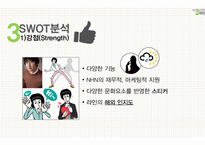 [네이버라인 LINE 마케팅분석 레포트] 네이버라인 서비스전략분석과 라인 마케팅전략분석과 라인 SWOT,STP분석및 향후시사점(발표대본첨부)-16