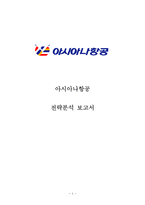 아시아나항공 기업,서비스분석과 아시아나항공 마케팅전략분석및 새로운전략제안 레포트-1