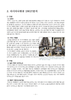 아시아나항공 기업,서비스분석과 아시아나항공 마케팅전략분석및 새로운전략제안 레포트-8