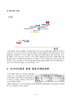 아시아나항공 기업,서비스분석과 아시아나항공 마케팅전략분석및 새로운전략제안 레포트-11