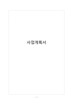 [사업계획서] 셀프미용실 창업 사업계획서-1