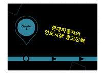 현대 자동차의 인도와 유럽의 광고 전략-12