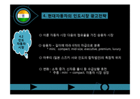 현대 자동차의 인도와 유럽의 광고 전략-14