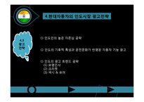 현대 자동차의 인도와 유럽의 광고 전략-15