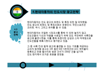 현대 자동차의 인도와 유럽의 광고 전략-16