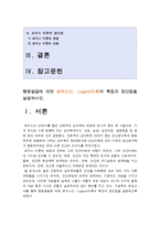[2014 인간행동과사회환경A형] 행동발달에 대한 로저스(C. Logers)이론의 특징과 장단점을 설명하시오-로저스이론 장단점, 로저스이론특징, 로저스이론장점, 로저스이론단점--2