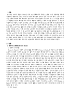 성공적 노화와 관련된 두 가지 이론인 성공적 노화모델과 SOC Model에 대해 설명하고 서구의 성공적 노화 모델이 우리나라 노인들에게 적합-2