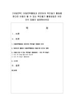 [아동문학] 아동문학활동과 관련하여 책만들기 활동을 한다면 아동이 할 수 있는 책만들기 활동방법은 어떤 것이 있을지-1