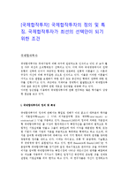 [국제합작투자] 국제합작투자의 정의 및 특징, 국제합작투자가 최선의 선택안이 되기 위한 조건-1