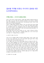 [글로벌 지역별 트렌드] 아시아의 글로벌 트렌드(국제적트랜드)-1