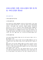 [서비스산업의 이론] 서비스산업의 정의 및 특성, 서비스산업의 중요성-1