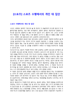 [스포츠] 스포츠 수행에서의 개인 대 집단-1