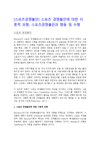[스포츠경쟁불안] 스포츠 경쟁불안에 대한 이론적 모형, 스포츠경쟁불안과 행동 및 수행-1
