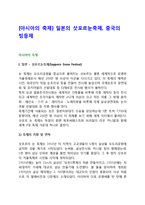 [아시아의 축제] 일본의 삿포르눈축제, 중국의 빙등제-1