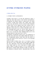[조직개발] 조직개발과정의 특성(특징)-1