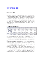 다국적기업의 특징-1
