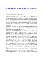 국제시장환경의 흐름과 국제기업의 대응전략-1
