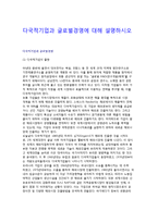 다국적기업과 글로벌경영에 대해 설명하시오-1