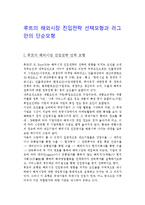 루트의 해외시장 진입전략 선택모형과 러그만의 단순모형-1