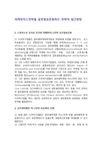 마케팅믹스전략을 글로벌표준화하는 전략적 접근방법-1