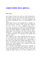 브레튼우즈체제에 대하여 설명하시오-1
