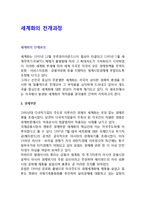 세계화의 전개과정-1