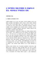 신 IMF체제의 확립(국제통화 및 환율제도의 변천, 자원파동과 무역환경의 변화)-1