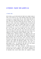 조직변화의 개념에 대해 설명하시오-1