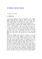 조직변화의 평가와 제도화-1