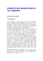 최적통화지역이론과 통화동맹(최적통화지역이론, 유럽통화동맹)-1