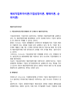 해외직접투자이론(기업성장이론, 행태이론, 순위이론)-1