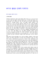 WTO의 출범과 경제적 지역주의-1