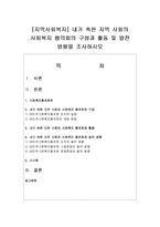 [지역사회복지] 내가 속한 지역 사회의 사회복지 협의회의 구성과 활동 및 발전 방향-1