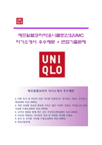 (에프알엘코리아자기소개서 + 면접족보) 에프알엘코리아(유니클로신입UMC)자소서 [유니클로합격자기소개서FRL코리아자소서항목]-1