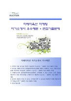 (이베이옥션자기소개서 + 면접족보) 이베이코리아(옥션마케팅)자소서 [이베이코리아합격자기소개서옥션자소서항목]-1