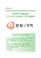 (한화무역자기소개서 + 면접족보) 한화무역(수출입영업)자소서 [한화그룹합격자기소개서한화무역자소서항목]-1