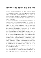 한국YMCA 자전거운동의 발전 방향 모색-1