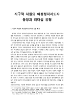 지구적 차원의 여성정치지도자 등장 배경 및 여성정치지도자의 리더십 유형(여성, 여성적, 여성주의 정치리더십)-1