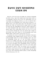 동남아의 강압적 테러대응정책과 인권침해 문제-1