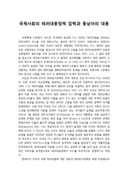 국제사회의 테러대응정책 압력과 동남아의 대응-1