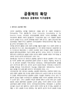 공동체의 확장 - 네트워크 공동체와 지구공동체의 이해-1