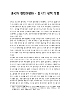 중국과 한반도평화 - 한국의 정책 방향-1